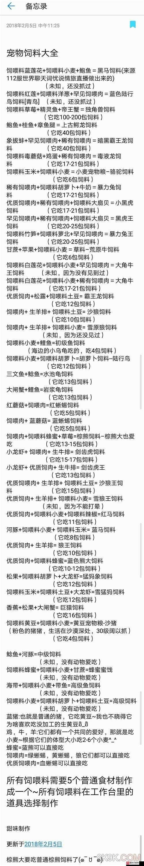 创造与魔法海鳄龙饲料制作配方一览